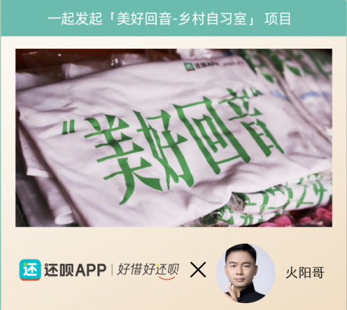 数禾科技旗下还呗厚植慈善公益的初心，让美好回音在乡村间奏响