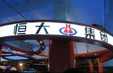 恒大旗下关键公司被清盘 许氏家族重要阵地“失守”