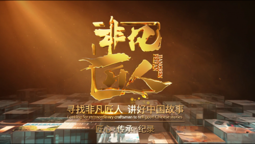用镜头寻找非凡匠人 用影像记录工匠精神