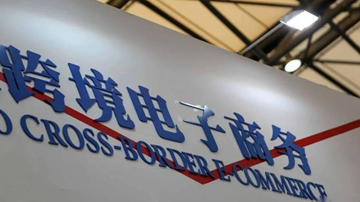 跨境电商综合试验区将扩围 稳外贸政策再加码