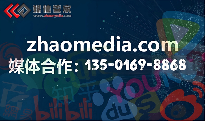 媒体管家全国媒体邀约合作咨询：135-0169-8868