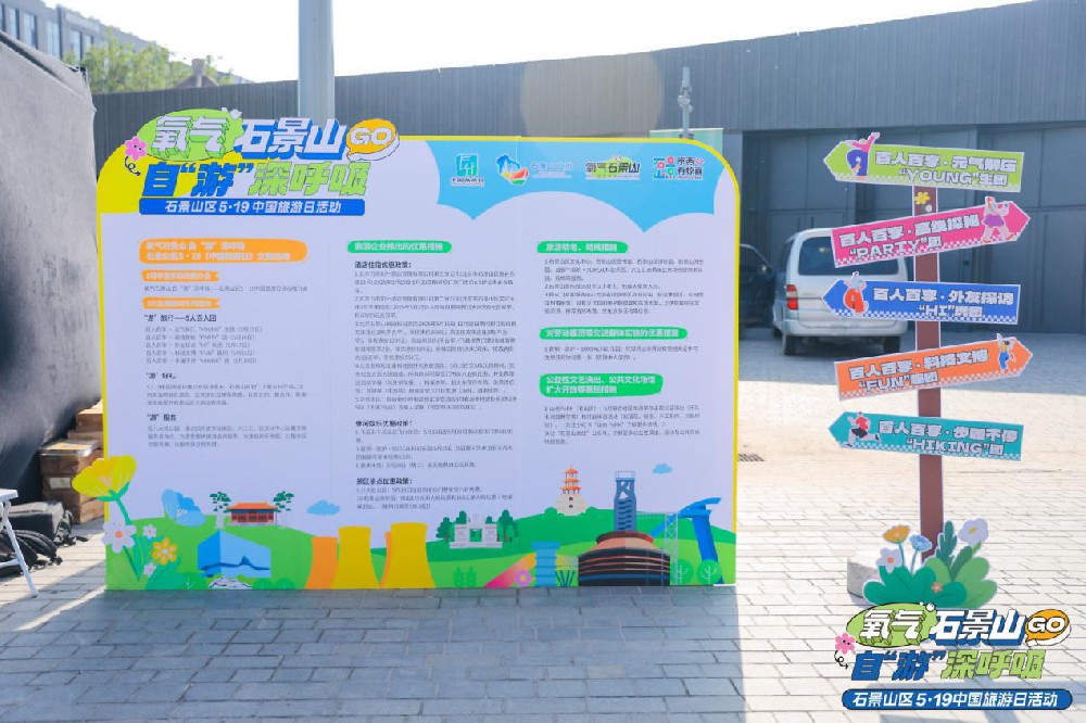 氧气石景山 自“游”深呼吸——5.19中国旅游日有氧出发