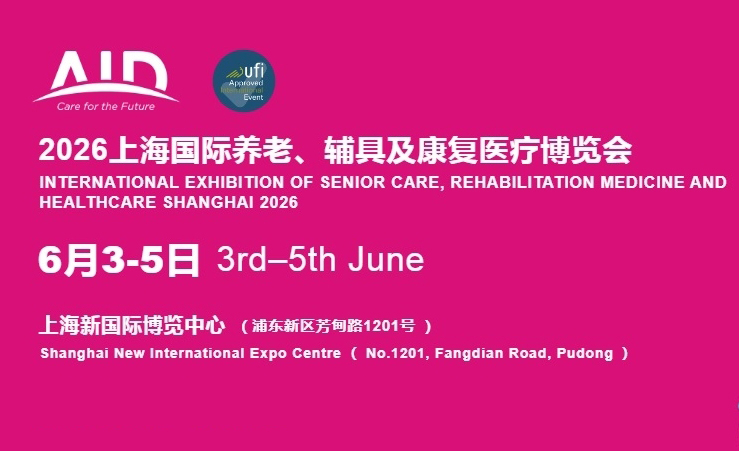 2026上海AID国际养老与辅具及康复医疗博览会