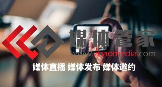 发布会媒体邀约+直播全流程解决方案：媒体管家“管家式”服务，让传播0失误