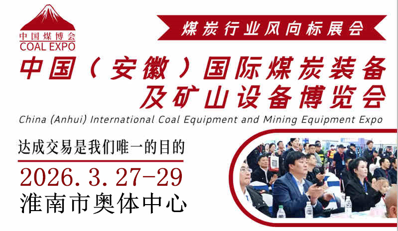 2026安徽煤炭煤矿展览会|淮南煤炭采矿展会|淮南煤炭展