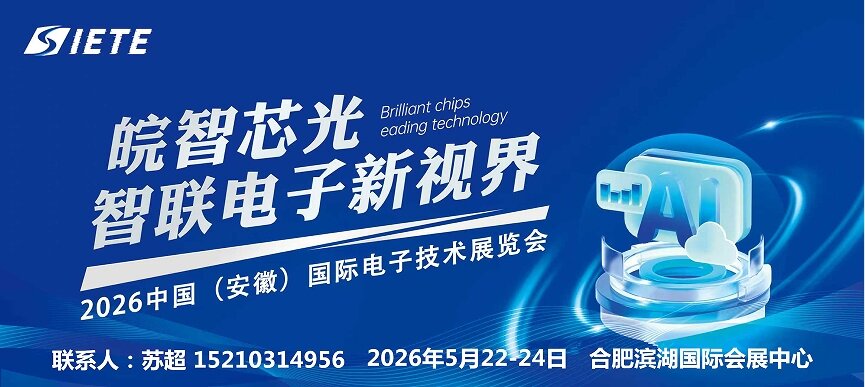 智汇合肥·电驱未来|2026安徽合肥电子芯片器件与材料博览会|5月合肥共襄盛举