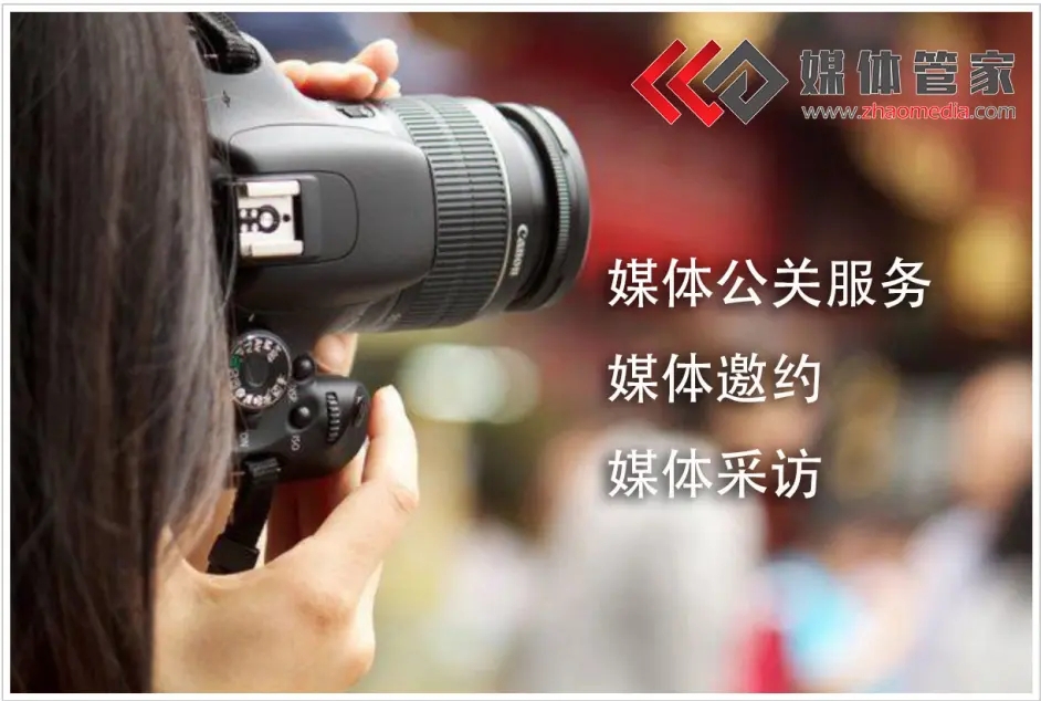 媒体管家领航，媒体采访塑造活动良好形象