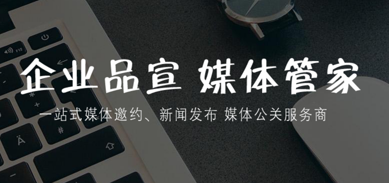媒体管家对接:垂直行业媒体实地采访落地