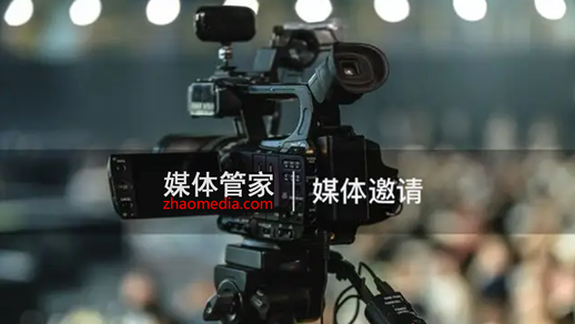 媒体管家牵线，权威电视台邀请提升活动公信力